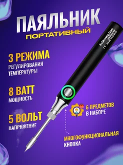 Паяльник аккумуляторный беспроводной USB 5V 8W Soldering iron 165547466 купить за 746 ₽ в интернет-магазине Wildberries