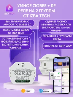 Умное Zigbee+RF реле с нулем на 2гр для Алисы Izba Tech - Умный дом 165547568 купить за 1 686 ₽ в интернет-магазине Wildberries