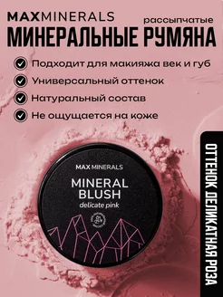 Минеральные румяна для лица сухие MAXMINERALS 165548067 купить за 249 ₽ в интернет-магазине Wildberries