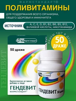Гендевит-фармстандарт драже 50 шт. Фармстандарт 165548154 купить за 211 ₽ в интернет-магазине Wildberries