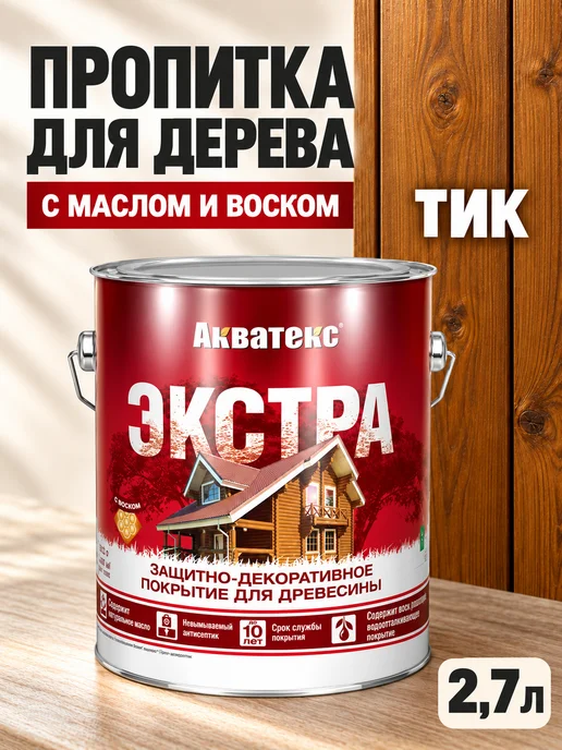 Акватекс Декоративная пропитка для дерева Экстра 2,7л тик, 2,7 л