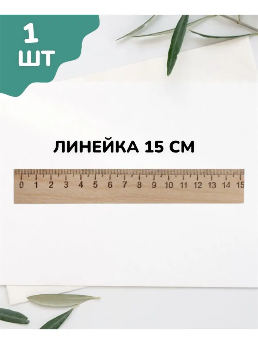 Линейка деревянная 15 см...