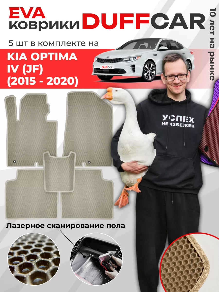 EVA коврики на Kia Optima IV (JF) (2015 - 2020) DuffCar 165548991 купить за  1 762 ₽ в интернет-магазине Wildberries