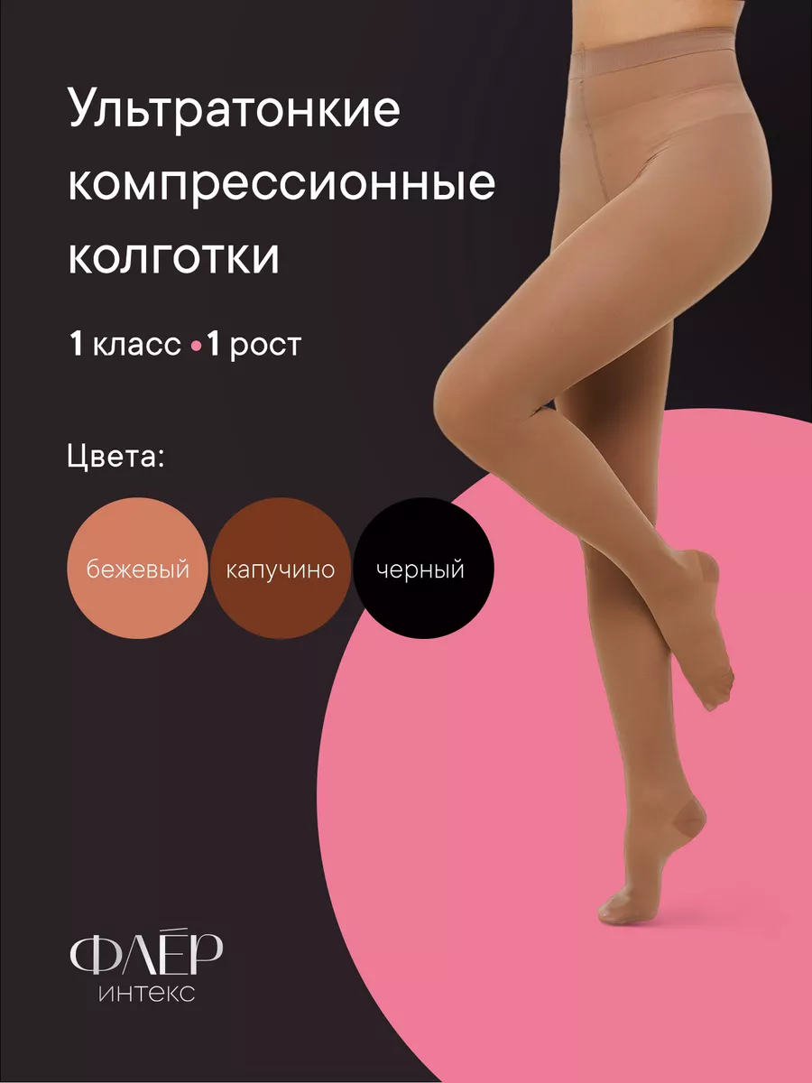 Компрессионные колготки Флёр 1 класс 1 рост