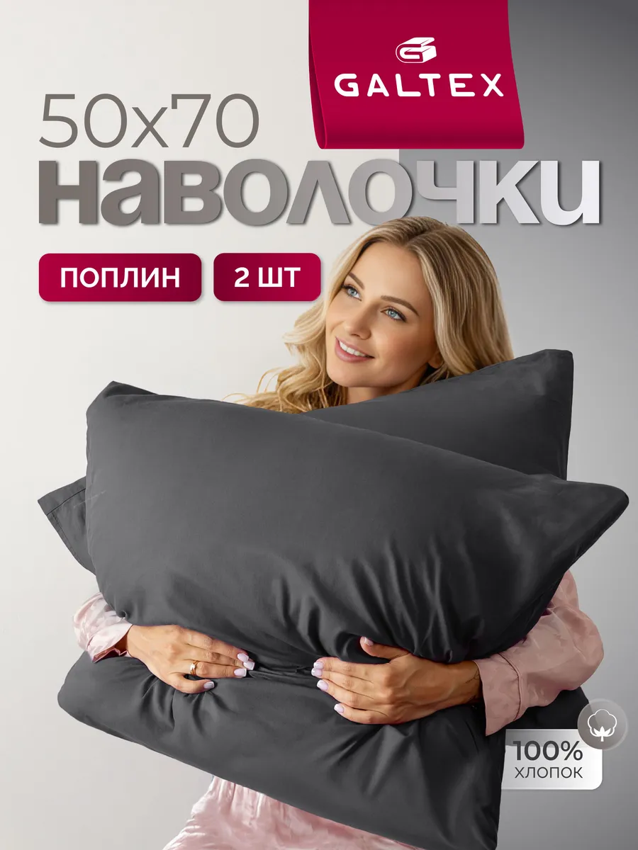 Наволочки 50х70 см - 2 шт, поплин, 100% хлопок