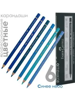 6 цветов POLYCHROMOS Комплект Небесный синий Faber-Castell 165550034 купить за 1 491 ₽ в интернет-магазине Wildberries