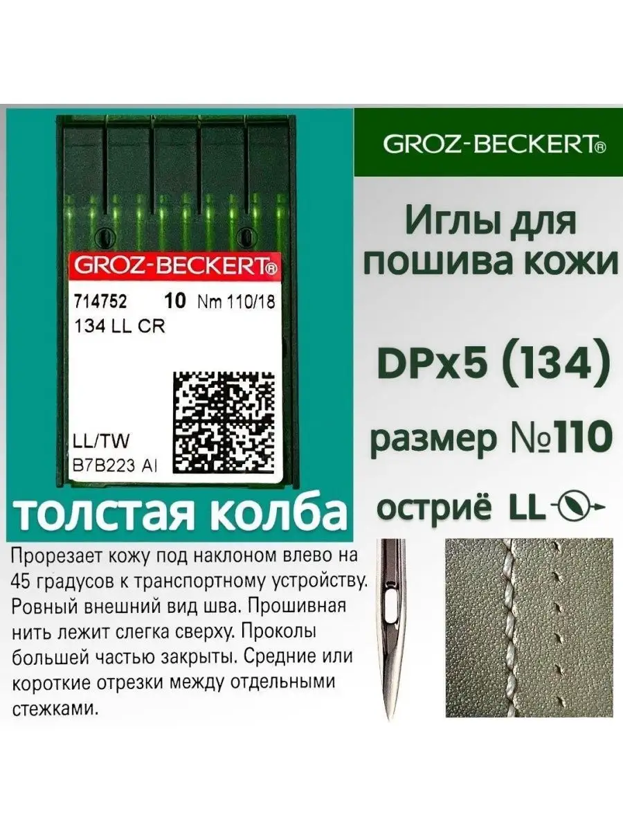 Иглы DPx5 (134) LL №110 для промышленных швейных машин Groz-beckert  165550106 купить за 498 ₽ в интернет-магазине Wildberries