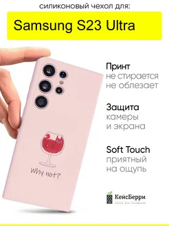 Чехол для Samsung Galaxy S23 Ultra, серия Soft КейсБерри 165550152 купить за 385 ₽ в интернет-магазине Wildberries