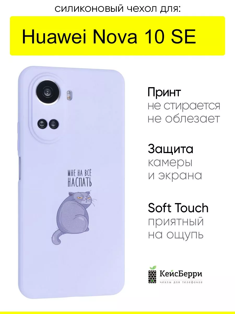 Чехол для Huawei Nova 10 SE, серия Soft КейсБерри 165550226 купить за 385 ₽  в интернет-магазине Wildberries