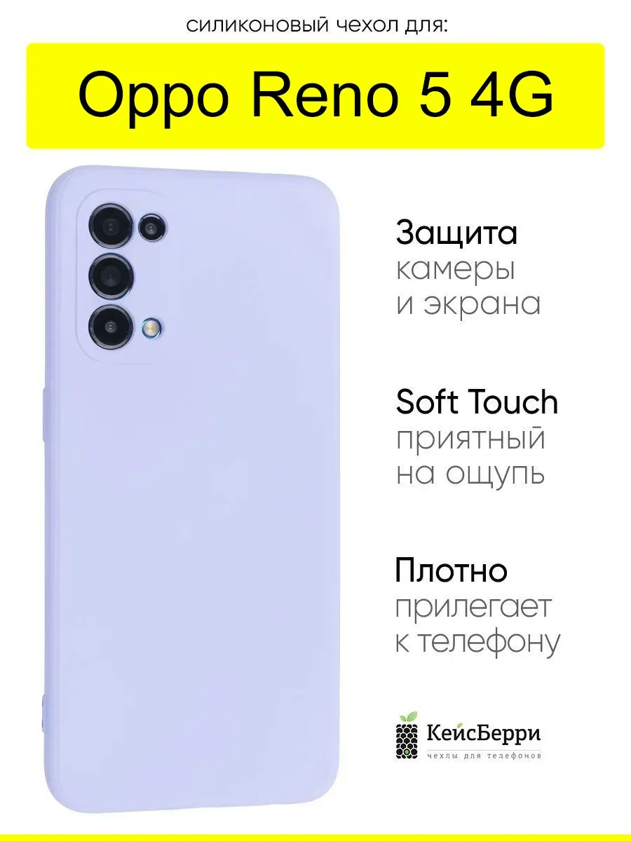 Чехол для Oppo Reno 5 4G, серия Soft КейсБерри.. Цвет сиреневый.