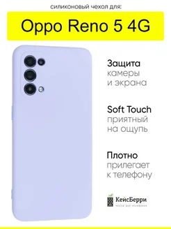Чехол для Oppo Reno 5 4G, серия Soft КейсБерри.. Цвет сиреневый. Вид 1.