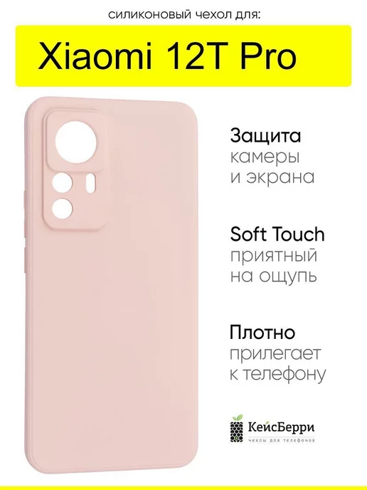 КейсБерри Чехол для Xiaomi 12T Pro, серия Soft