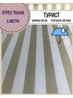 Водоотталкивающая ткань турист Любодом 165551327 купить за 843 ₽ в интернет‑магазине Wildberries
