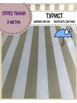 Водоотталкивающая ткань турист Любодом 165551328 купить за 1 258 ₽ в интернет‑магазине Wildberries