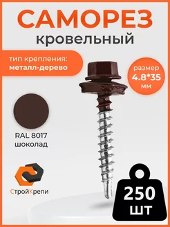 Саморез кровельный 4,8х35 RAL 8017 СтройКрепи 165551540 купить за 623 ₽ в интернет-магазине Wildberries