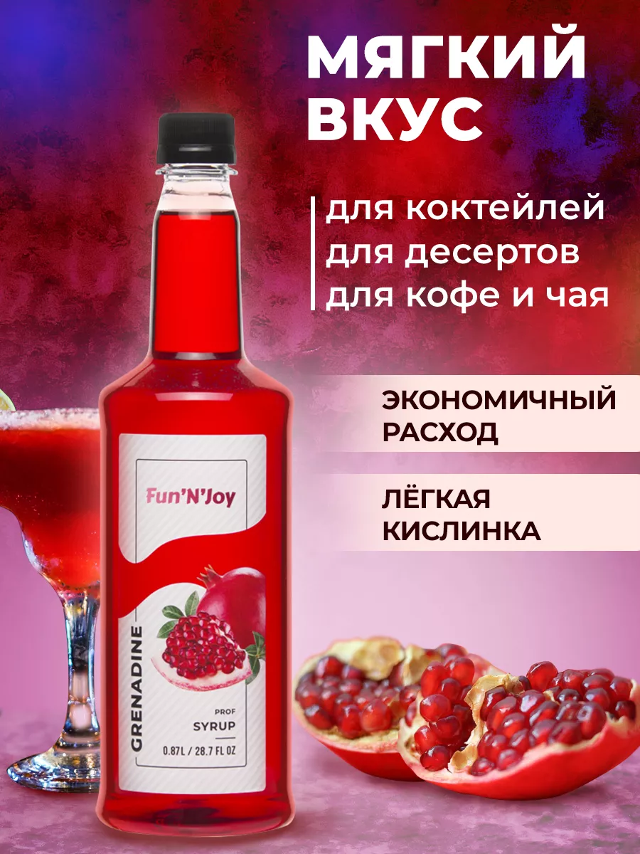 Сироп для кофе и коктейлей и лимонада Гренадин FUN`N`JOY 165552150 купить  за 319 ₽ в интернет-магазине Wildberries