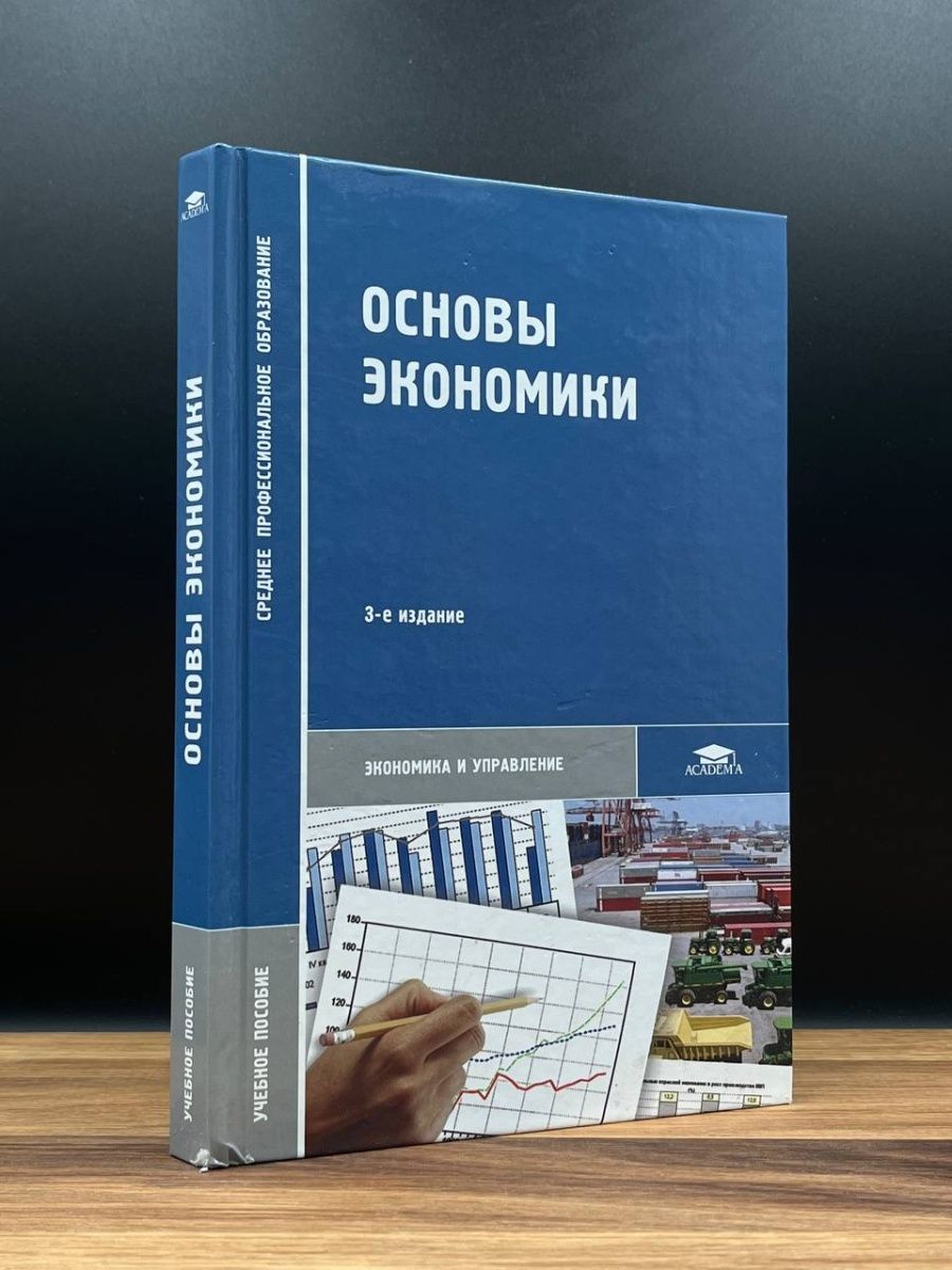 Каталог academy. Основы экономики. Экономика учебник. Основы экономики книга. Учебник по основам экономики.