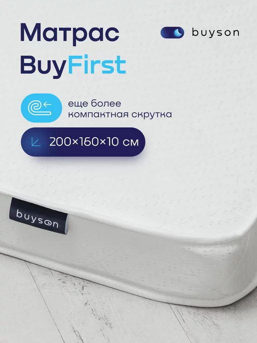 buyson Матрас беспружинный (160х200) BuyFirst 2.0