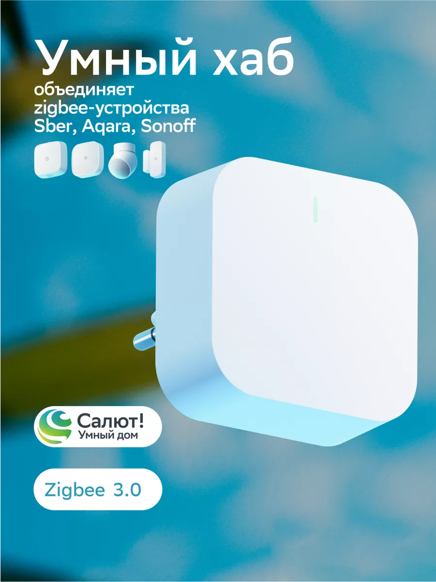 Хаб для умного дома Sber - Центр управления Шлюз Zigbee SBER 165555938  купить за 1 967 ₽ в интернет-магазине Wildberries