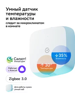 Умный датчик температуры и влажности Zigbee с Салют и Алисой SBER 165557386 купить за 1 256 ₽ в интернет-магазине Wildberries