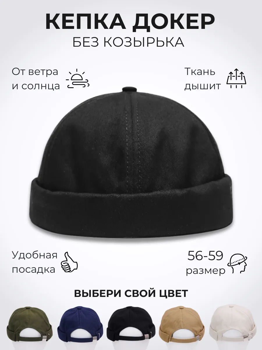 Кепка Докер черная бини...