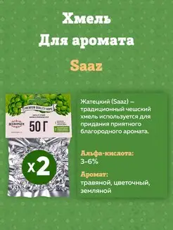 Хмель для пива "Saaz" Жатецкий 50 ш, 2 шт Beervingem 165559372 купить за 374 ₽ в интернет-магазине Wildberries