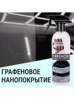 Графеновое покрытие для кузова авто (спрей 500мл) TAKARA 165560401 купить за 684 ₽ в интернет-магазине Wildberries