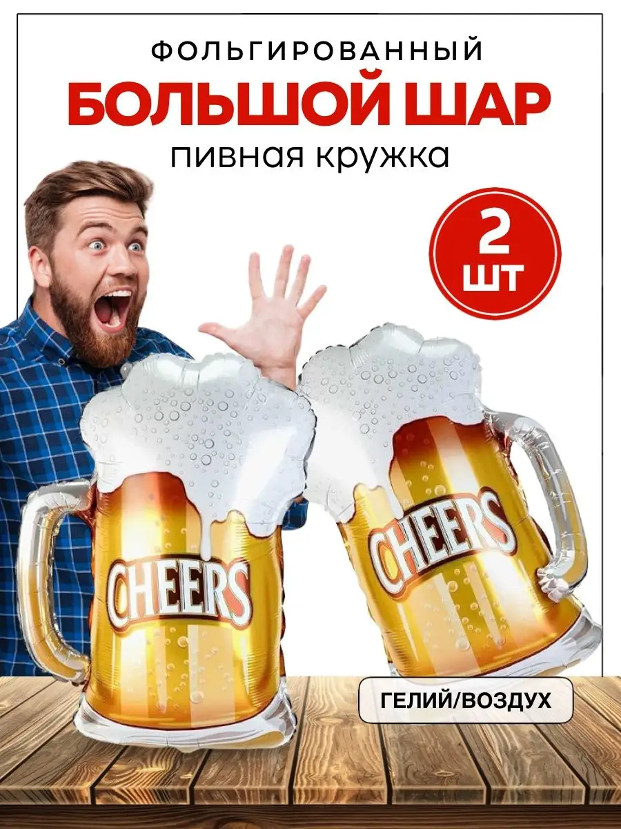 Шары Пиво