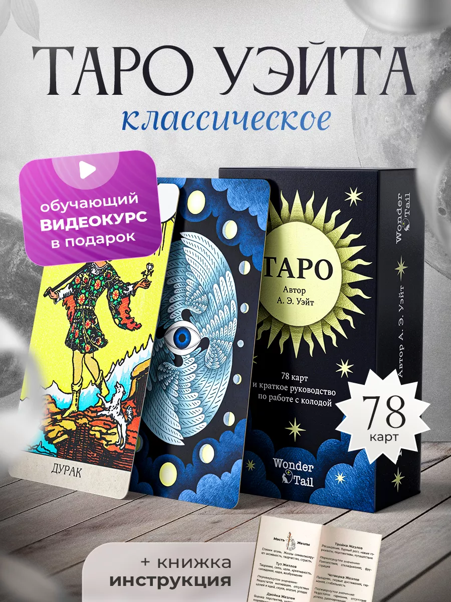 Карты Таро Уэйта: 78 безрамочных карт с инструкцией WonderTail 165562390  купить за 420 ₽ в интернет-магазине Wildberries