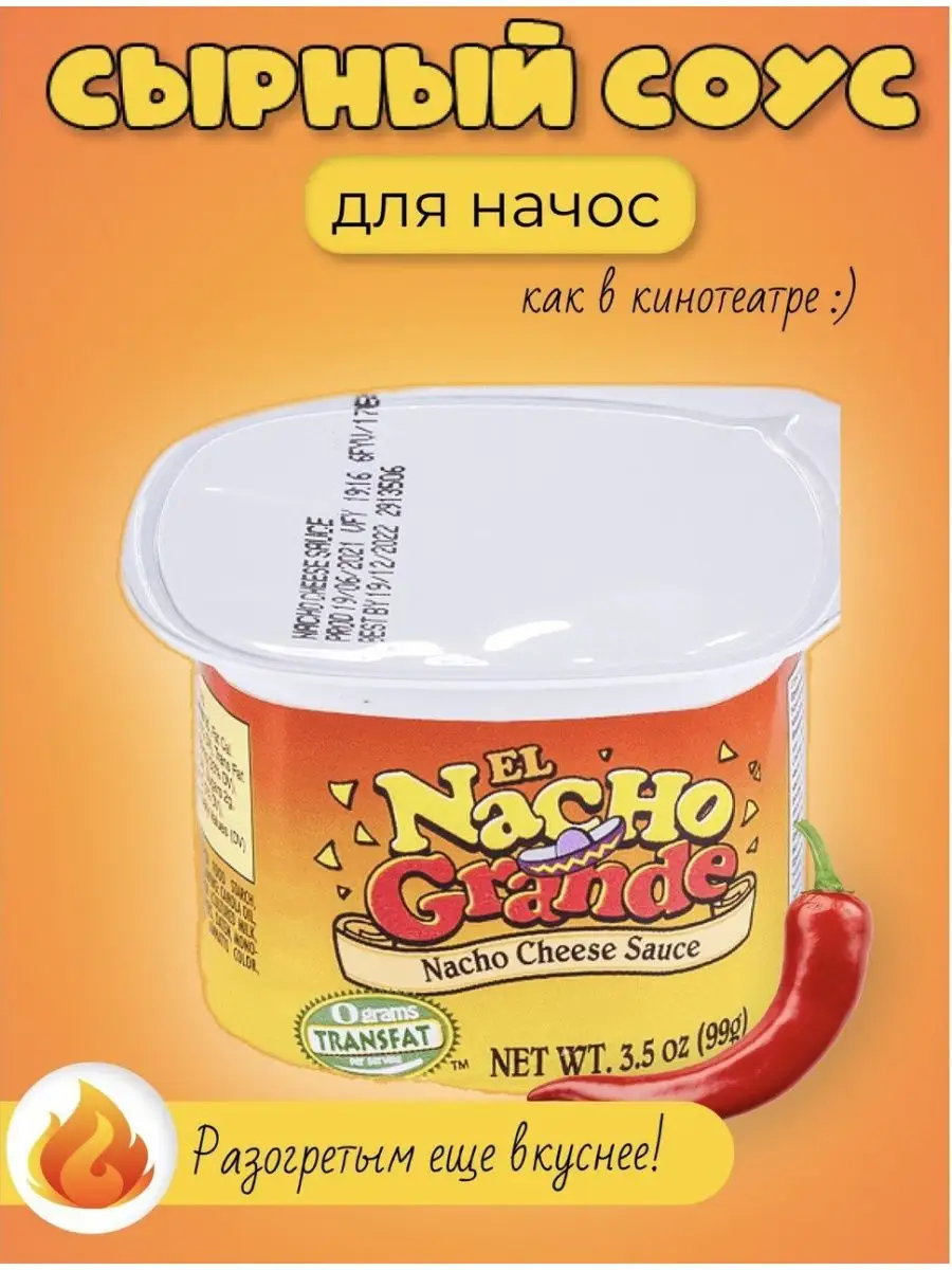 Соус для начос сырный 100 грамм Nacho Grande 165562442 купить за 269 ₽ в  интернет-магазине Wildberries