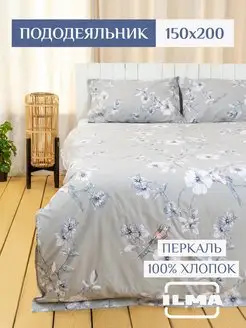 Пододеяльник 1,5 спальный 150х200, хлопок перкаль ILMA 165562647 купить за 1 528 ₽ в интернет-магазине Wildberries