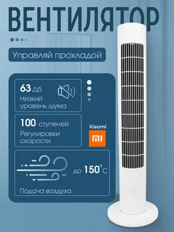 Вентилятор башня напольный для дома Xiaomi Mijia DC Xiaomi 165564235 купить за 6 919 ₽ в интернет-магазине Wildberries