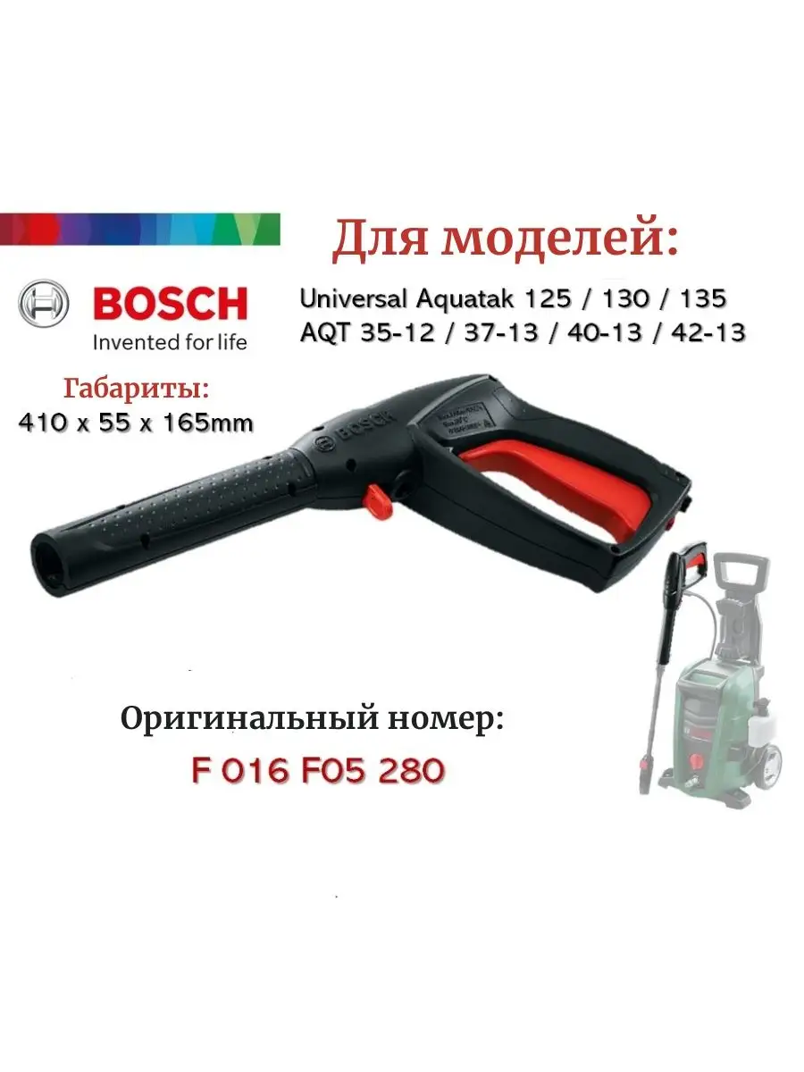 Пистолет для мойки. Артикул F016F05280 Bosch 165564494 купить в  интернет-магазине Wildberries