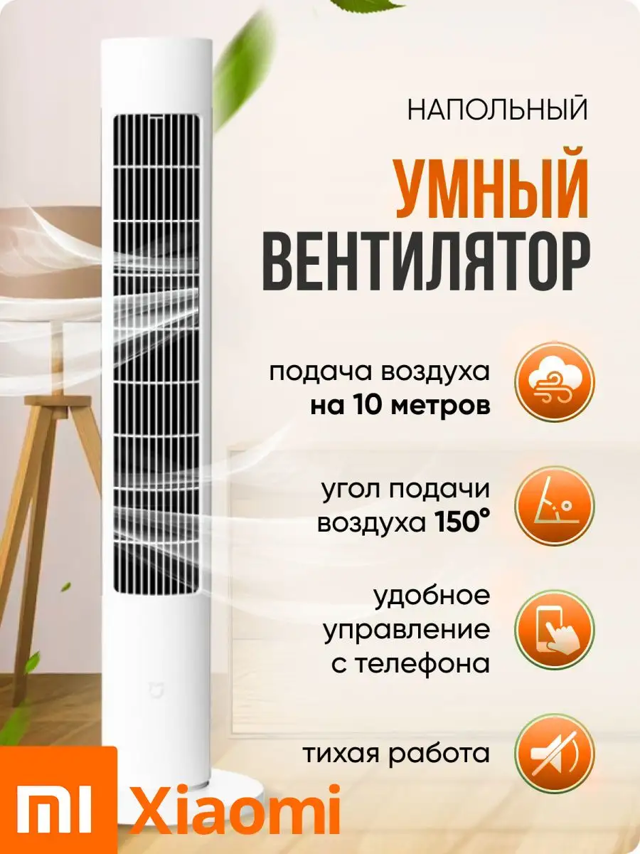 Напольный умный вентилятор Xiaomi Mijia Inverter Tower FAN 2 Xiaomi  165564960 купить за 10 224 ₽ в интернет-магазине Wildberries