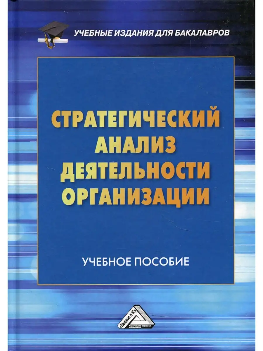 Стратегический анализ деятельности организации: Учебное ... Дашков и К  165565730 купить за 854 ₽ в интернет-магазине Wildberries