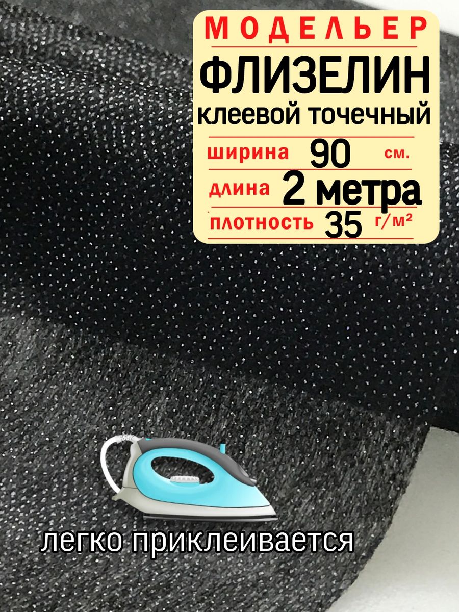 Флизелин точечный клеевой. Флизелин клеевой точечный. Флизелин точечный клеевой черный и белый.