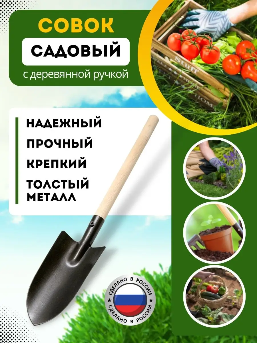 совок садовый, лопатка для грядок