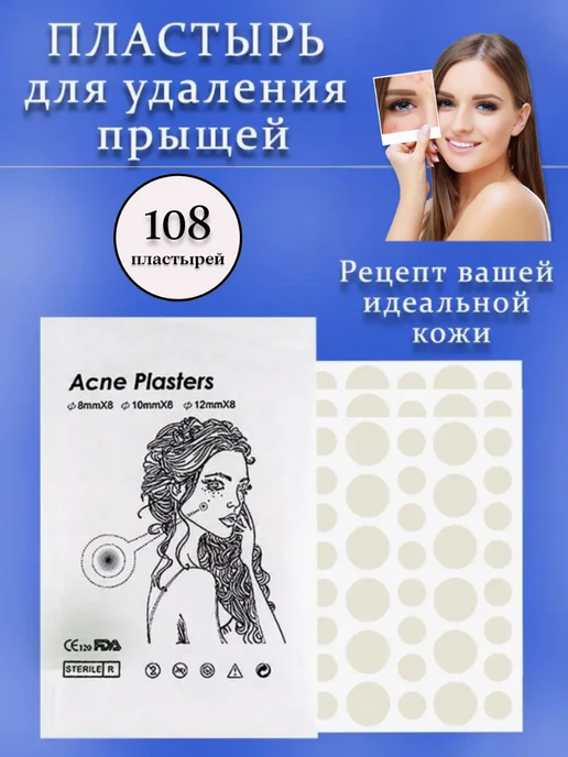 Пластырь от прыщей 108 штук, вариант