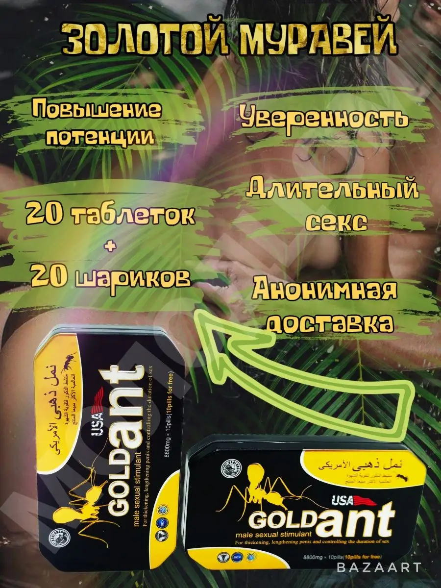 Gold Ant афродизиак для секса 18+ Gold Ant 165570425 купить в  интернет-магазине Wildberries