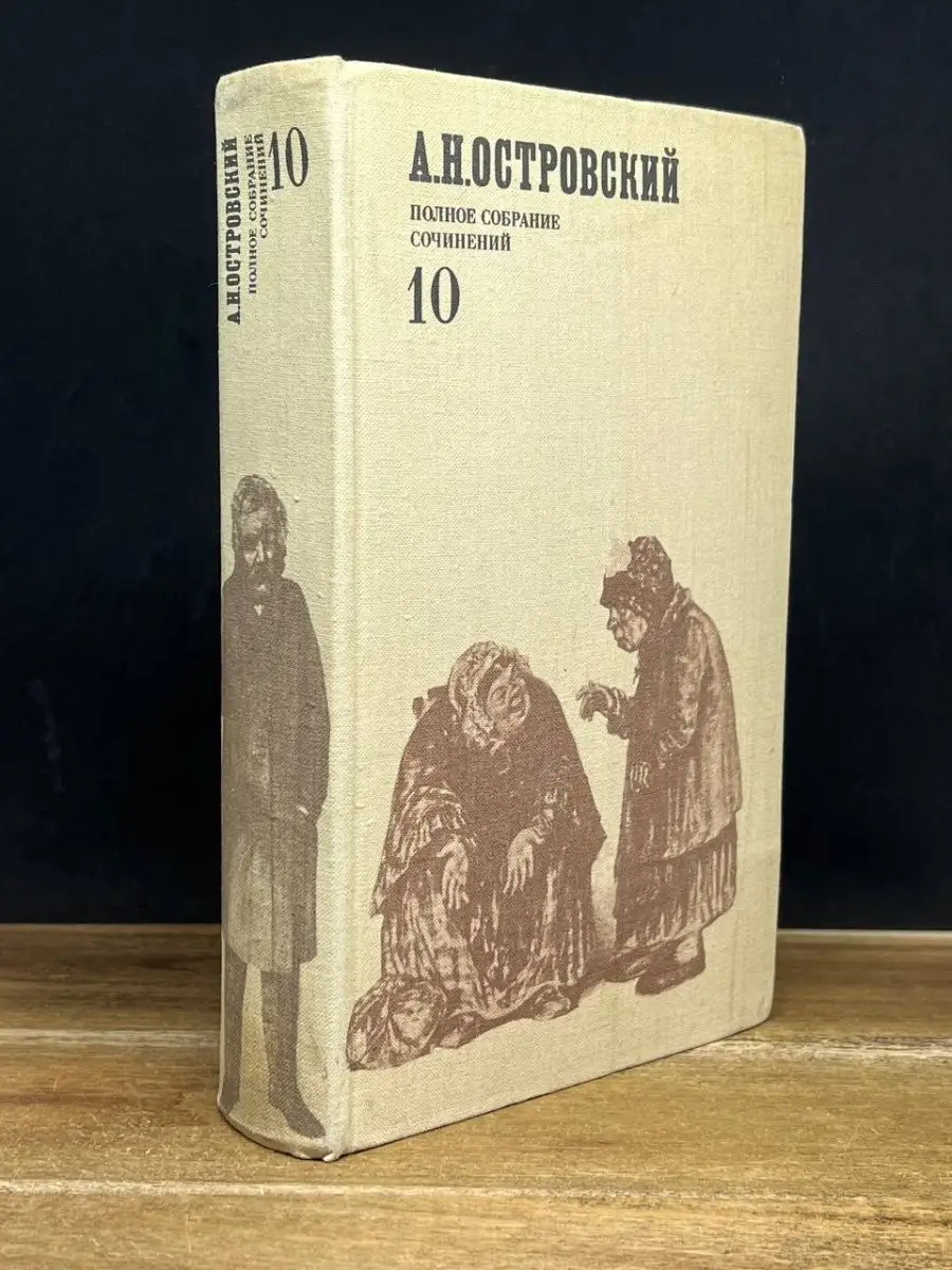 А. Н. Островский. Том 10