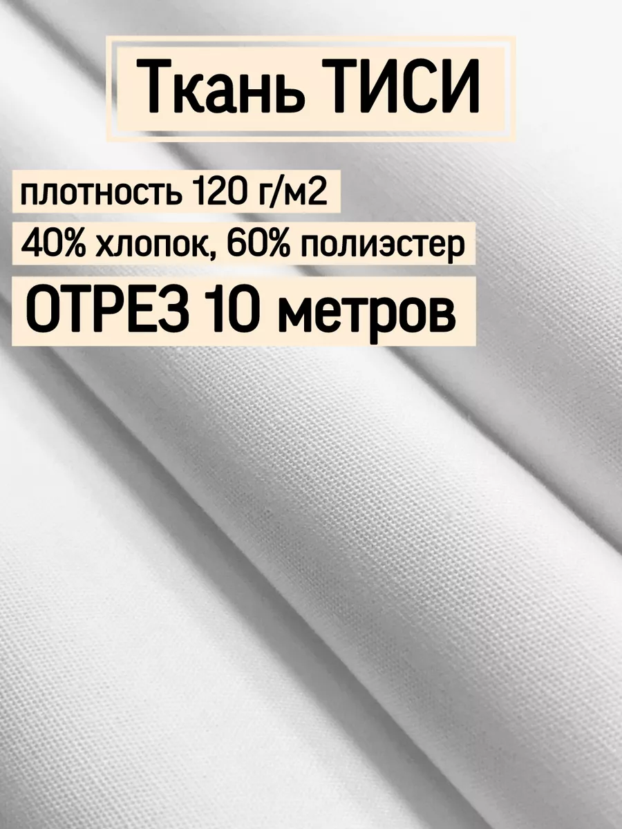 Ткань тиси: характеристики, свойства, состав | Блог ПФКР