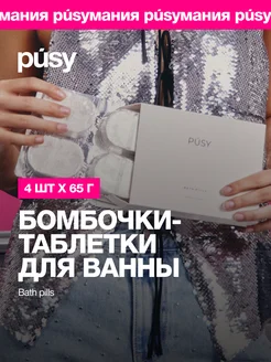 Бомбочки для ванны набор 4 шт PUSY 165572724 купить за 884 ₽ в интернет-магазине Wildberries