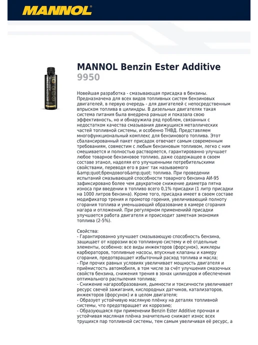 MANNOL Benzin Ester Additive присадка в бензиновое топливо 100 мл, 100 мл, фото 4