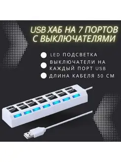 USB Hub (хаб) разветвитель на 7 портов Litex Group 165573207 купить за 358 ₽ в интернет-магазине Wildberries