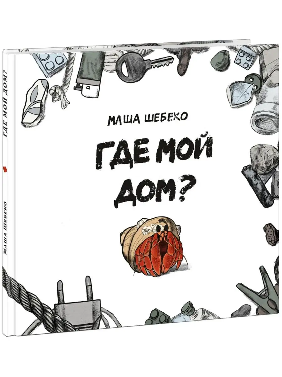 Где мой дом? Маша Шебеко книга ИД НИГМА 165573845 купить в  интернет-магазине Wildberries