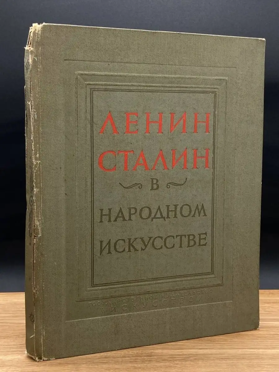 Ленин и Сталин в народном изобразительном искусстве Искусство 165574262  купить в интернет-магазине Wildberries