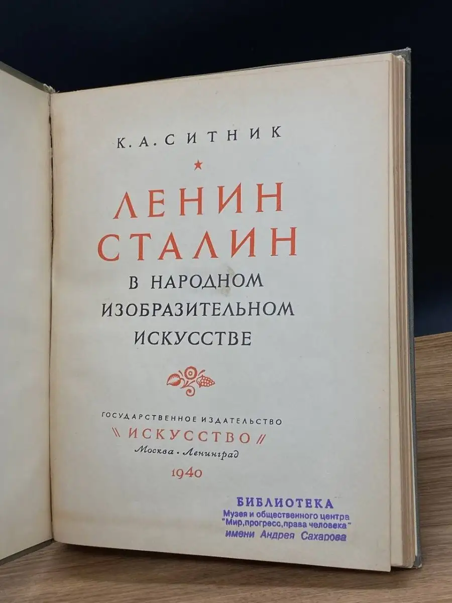 Ленин и Сталин в народном изобразительном искусстве Искусство 165574262  купить в интернет-магазине Wildberries