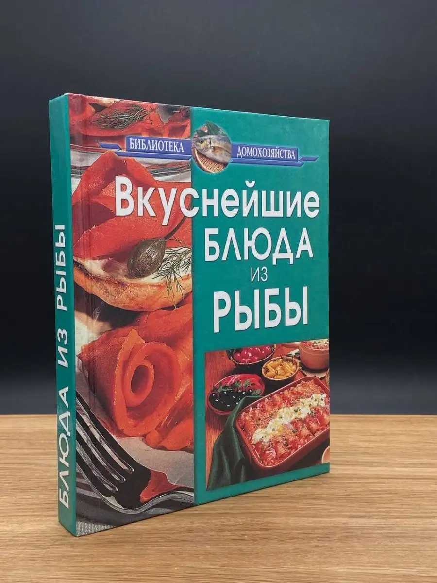 Рецепты рыбных блюд Славянский дом книги 165574327 купить в  интернет-магазине Wildberries