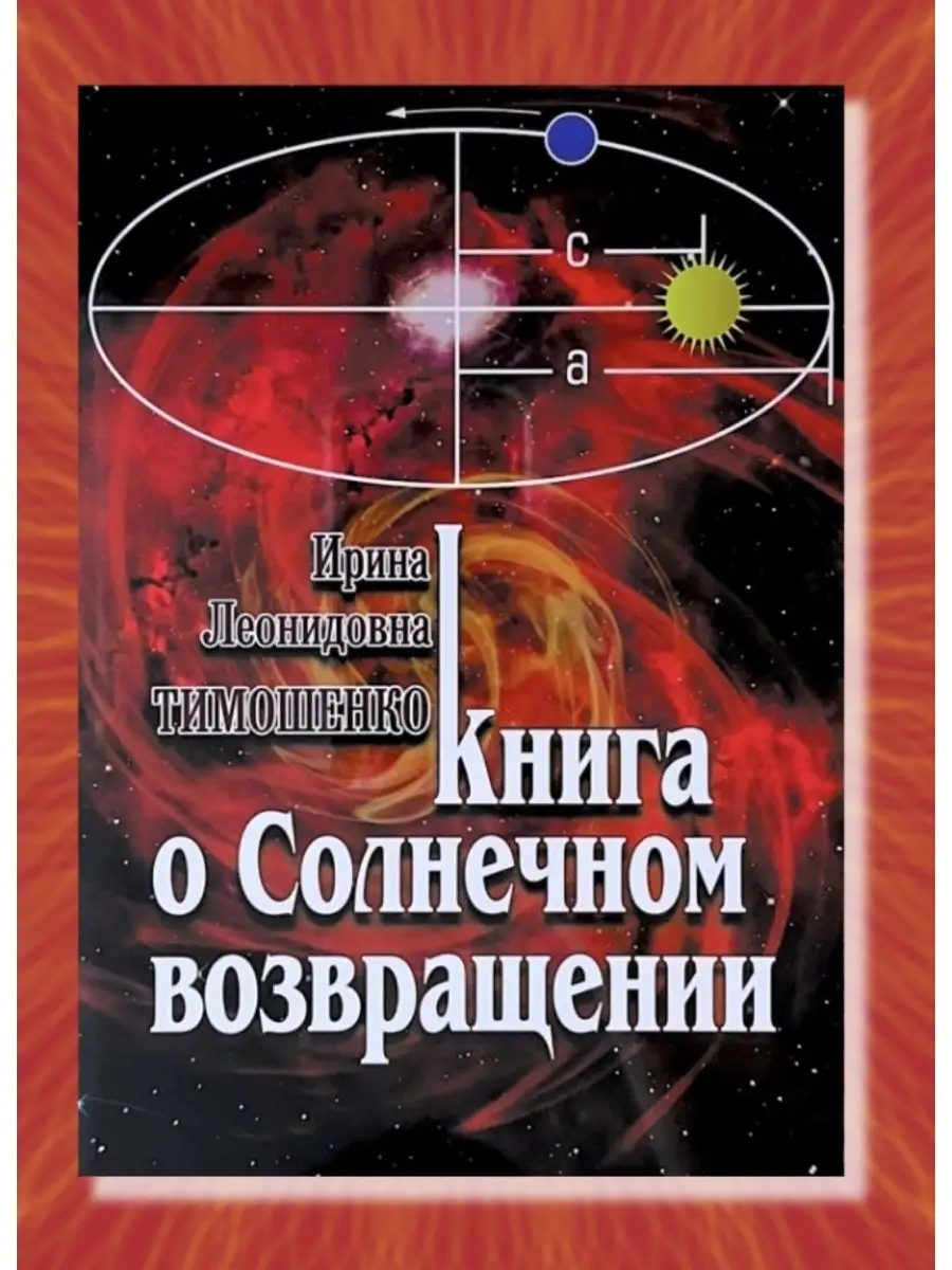 Тимошенко И, Книга о Солнечном возвращении Astrobook 165576238 купить за  922 ₽ в интернет-магазине Wildberries