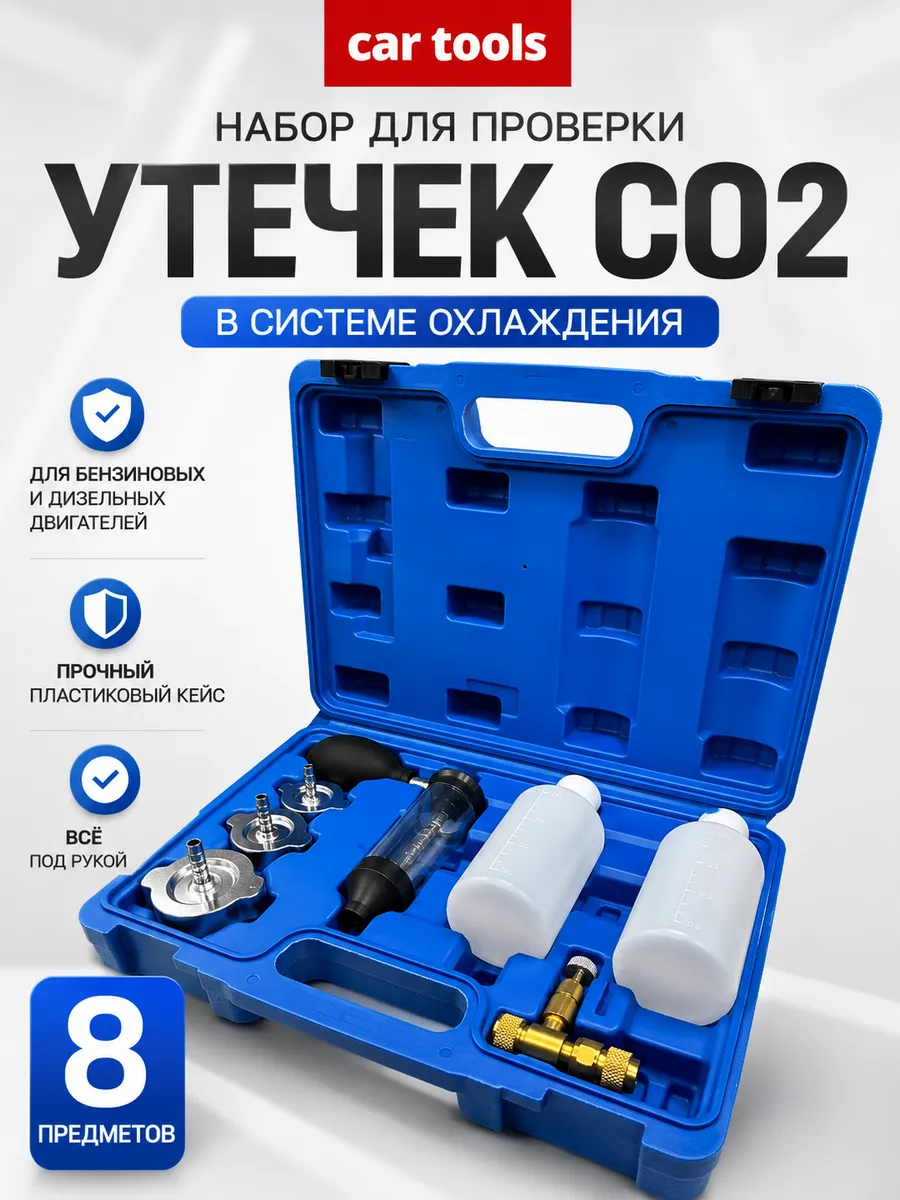 Набор для проверки утечек СО2